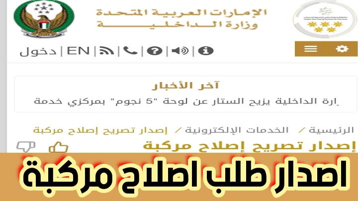 اصدار طلب اصلاح مركبة أونلابن عبر وزارة الداخلية برسوم 50 درهم 2024