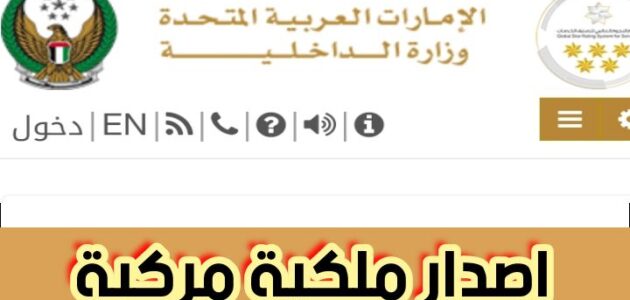 اصدار ملكية مركبة وزارة الداخلية ومنصة تم وهيئة الطرق والمواصلات 2024