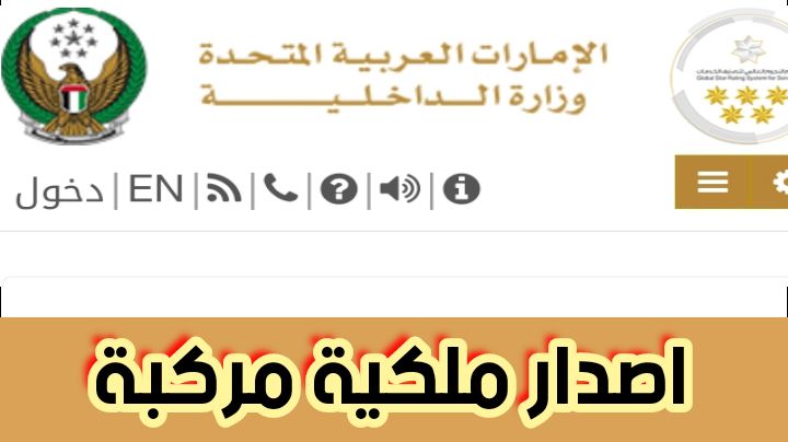 اصدار ملكية مركبة وزارة الداخلية ومنصة تم وهيئة الطرق والمواصلات 2024