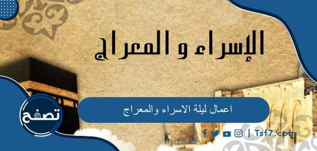 اعمال ليلة الاسراء والمعراج والدروس المستفادة من الإسراء والمعراج