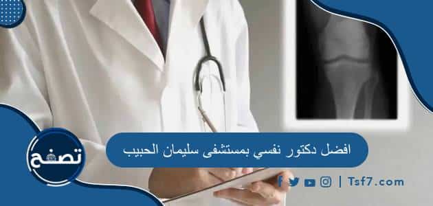 افضل دكتور نفسي بمستشفى سليمان الحبيب