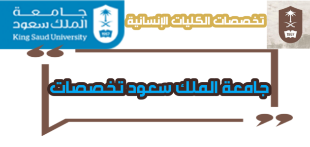 اكتشف معنا تخصصات في جامعة الملك سعود: اختر مسارك الأمثل للنجاح والتميز 2024
