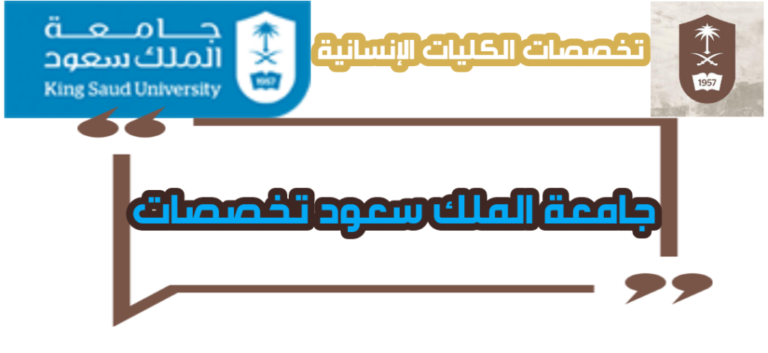 اكتشف معنا تخصصات في جامعة الملك سعود: اختر مسارك الأمثل للنجاح والتميز 2024