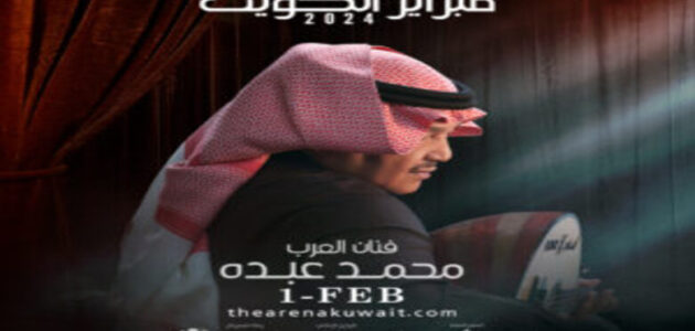 الأسعار والرابط.. موعد طرح تذاكر حفل محمد عبده فبراير الكويت