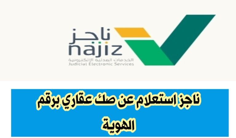 الاستعلام عن الصكوك العقارية : وزارة العدل السعودية تقدم عبر منصة ناجز الصكوك العقارية أونلاين 2024