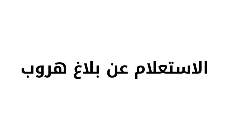 الاستعلام عن بلاغ هروب وزارة الداخلية أو العمل أو عبر منصة أبشر أونلاين عبر الجوال 2024