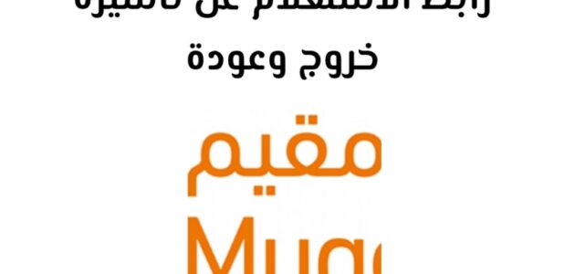 الاستعلام عن حالة التأشيرة عبر مقيم خروج وعودة عبر الجوال بـ 5 خطوات 2024