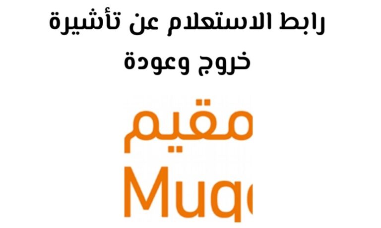 الاستعلام عن حالة التأشيرة عبر مقيم خروج وعودة عبر الجوال بـ 5 خطوات 2024