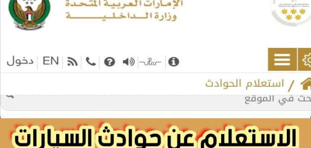الاستعلام عن حوادث السيارات من خلال وزارة الداخلية الإماراتية 2024