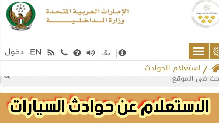 الاستعلام عن حوادث السيارات من خلال وزارة الداخلية الإماراتية 2024
