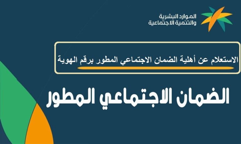 الاستعلام عن راتب الضمان الاجتماعي المطور 1444 برقم الهوية وموعد صرف قيمة الدعم