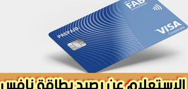الاستعلام عن رصيد بطاقة نافس عبر تطبيق باييت وخطوات الاستعلام عن الرصيد بنك أبوظبي الأول 2024
