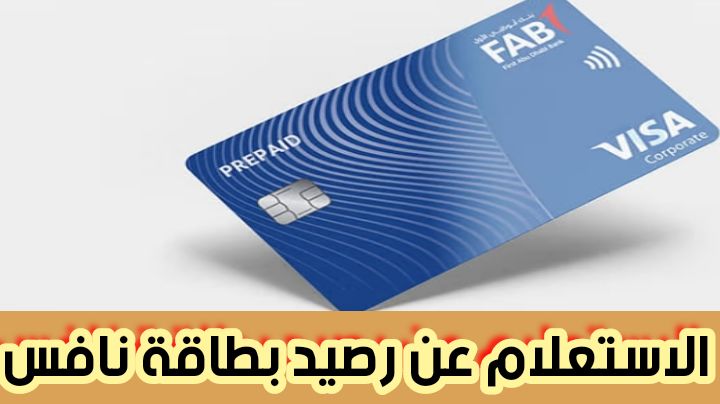 الاستعلام عن رصيد بطاقة نافس عبر تطبيق باييت وخطوات الاستعلام عن الرصيد بنك أبوظبي الأول 2024