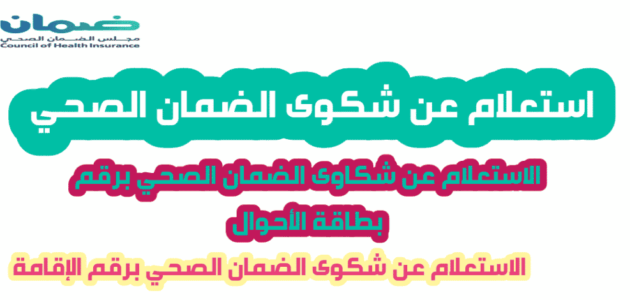 الاستعلام عن شكوى مجلس الضمان: خطوات التحقق بكافة الطرق ومشاهدة شكوتك أونلاين 2024