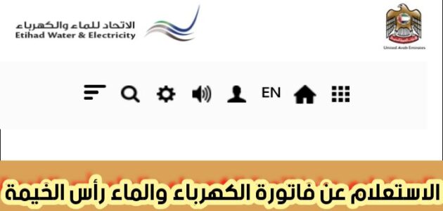 الاستعلام عن فاتورة الكهرباء والماء رأس الخيمة عبر هيئة الاتحاد للماء والكهرباء 2024