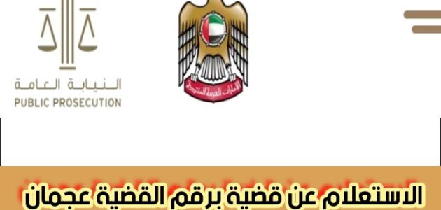 الاستعلام عن قضية برقم القضية عجمان عن طريق النيابة العامة 2024