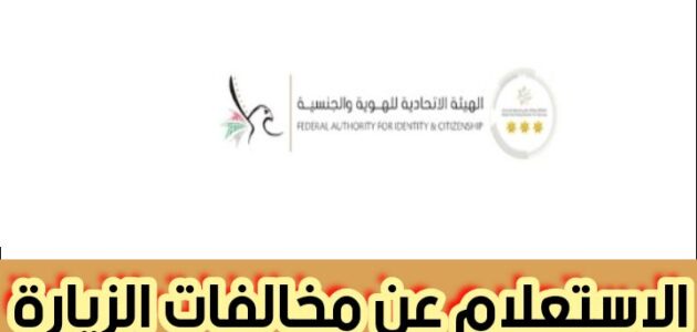 الاستعلام عن مخالفات الزيارة الهيئة الاتحادية للهوية والجنسية 2024