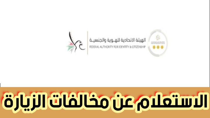 الاستعلام عن مخالفات الزيارة الهيئة الاتحادية للهوية والجنسية 2024