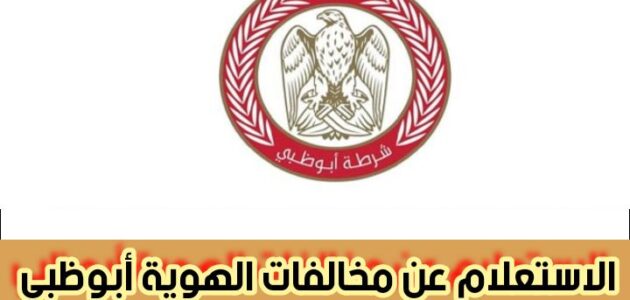 الاستعلام عن مخالفات الهوية أبوظبي وخطوات استعلام عن مخالفات بالرمز المروري 2024