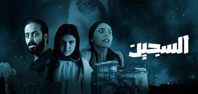 الان .. تفاصيل وموعد عرض فيلم سجين Sijjin 7؛ إليك الموعد الرسمي بالكامل