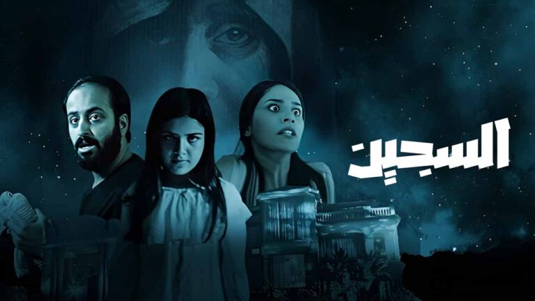 الان .. تفاصيل وموعد عرض فيلم سجين Sijjin 7؛ إليك الموعد الرسمي بالكامل – زوايا سبورت