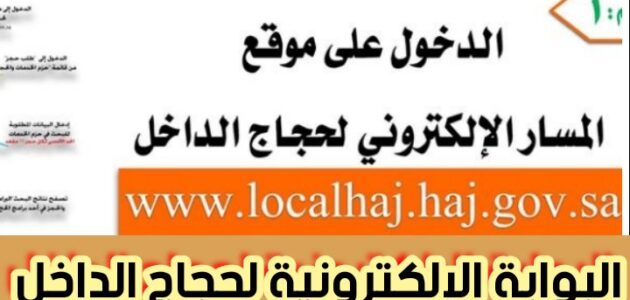 البوابة الإلكترونية لحجاج الداخل وطريقة التسجيل المباشر في الحج 1445 / 2024