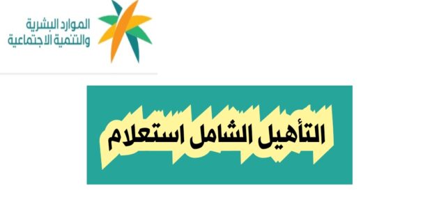 التأهيل الشامل استعلام وموعد صرف الإعانة بتاريخ 20 من كل شهر 2024