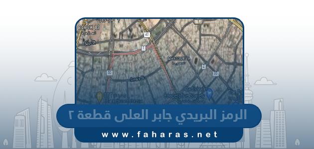 الرمز البريدي لمنطقة جابر العلى قطعة ٢