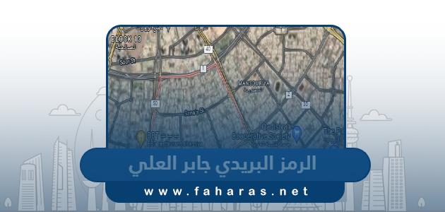 الرمز البريدي لمنطقة جابر العلي والقطع التابعة لها