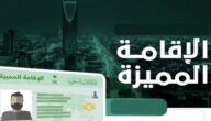 السعودية تطلق 5 منتجات جديدة للإقامة المميزة في المملكة