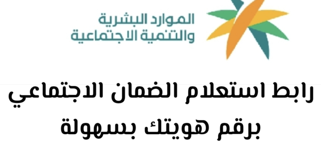 الضمان الاجتماعي المطور استعلام برقم الهوية: الموارد البشرية والتنمية الاجتماعية تحقق مطلبك 2024