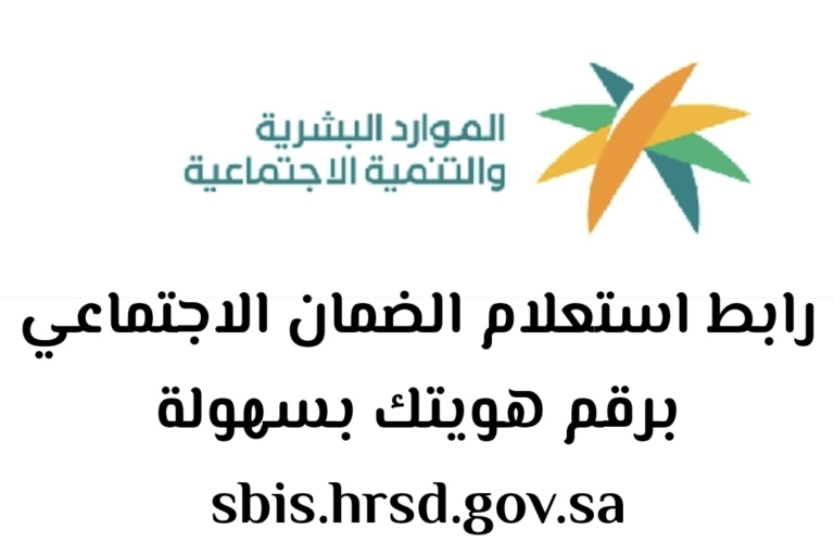 الضمان الاجتماعي المطور استعلام برقم الهوية: الموارد البشرية والتنمية الاجتماعية تحقق مطلبك 2024