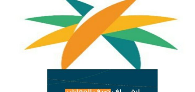 «الضمان الاجتماعي« يعلن عن سبب إيقاف صرف المعاش…