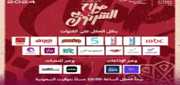 القنوات الناقلة حفل ألحان صلاح الشرنوبي بث مباشر