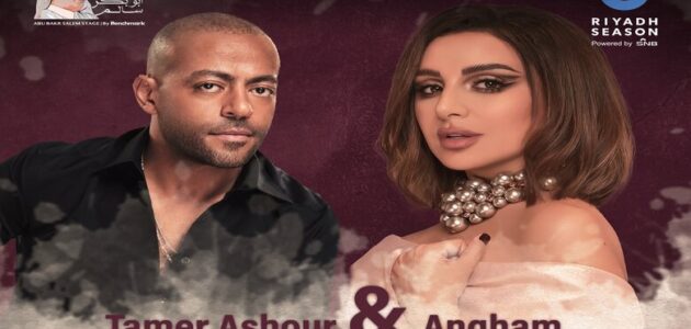 القنوات الناقلة حفل أنغام وتامر عاشور حوار غنائي