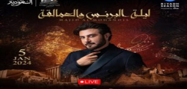القنوات الناقلة حفل ماجد المهندس ليلة البرنس والعمالقة