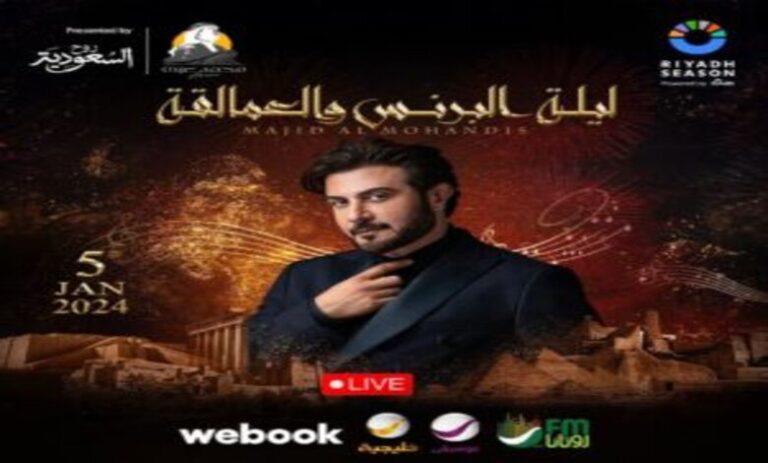 القنوات الناقلة حفل ماجد المهندس ليلة البرنس والعمالقة