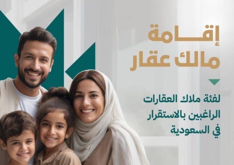 الكشف عن تفاصيل الإقامة المميزة لـ مالك العقار وشروط الحصول عليها