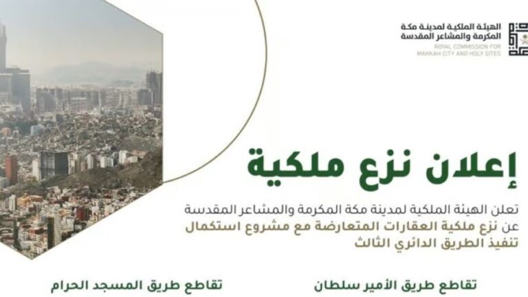 الهيئة الملكية لمدينة مكة تعلن نزع ملكية 51 عقارًا لصالح مشروع الطريق الدائري الثالث