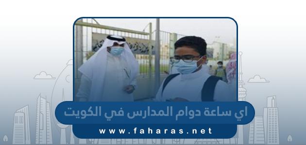 اي ساعة دوام المدارس في الكويت 2024 الفصل الثاني