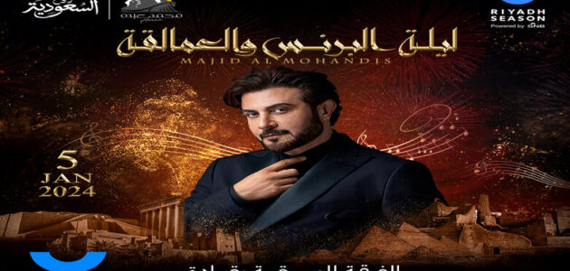 بث مباشر حفل ماجد المهندس ليلة البرنس والعمالقة