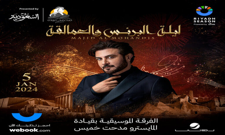 بث مباشر حفل ماجد المهندس ليلة البرنس والعمالقة
