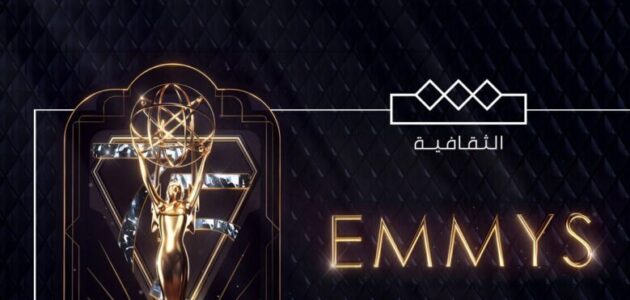 بث مباشر مشاهدة حفل توزيع جوائز الإيمي