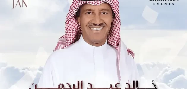 بث مباشر مشاهدة حفل خالد عبد الرحمن كوكاكولا أرينا دبي