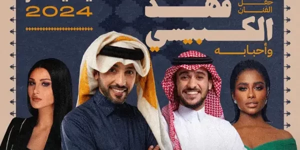 بث مباشر مشاهدة حفل فهد الكبيسي واحبابه داليا وعايض