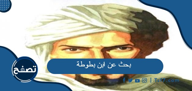 بحث عن ابن بطوطة كامل العناصر pdf و doc