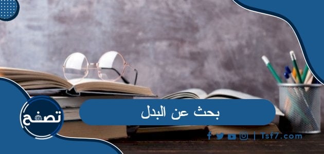 بحث عن البدل كامل العناصر جاهز للطباعة