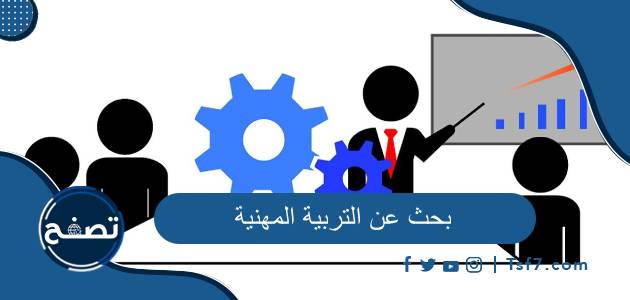 بحث عن التربية المهنية كامل العناصر pdf و doc