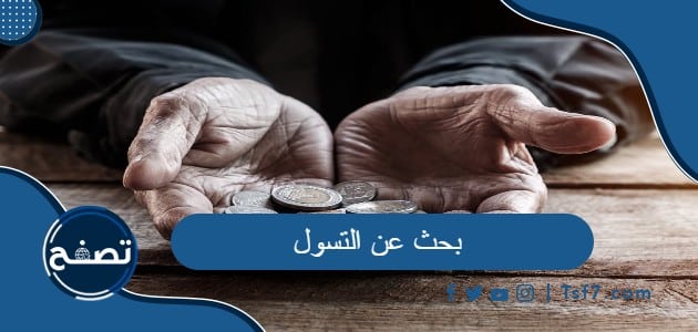 بحث عن التسول جاهز للطباعة pdf و doc