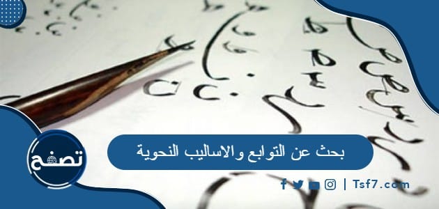 بحث عن التوابع والاساليب النحوية pdf و doc